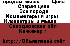 продам мышь usb › Цена ­ 500 › Старая цена ­ 700 - Все города Компьютеры и игры » Клавиатуры и мыши   . Свердловская обл.,Качканар г.